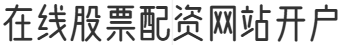 在线股票配资网站开户